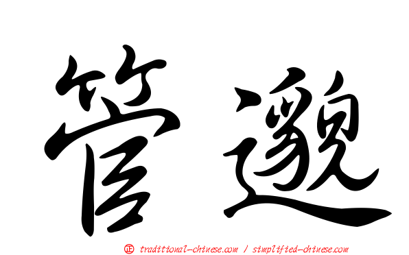 管邈