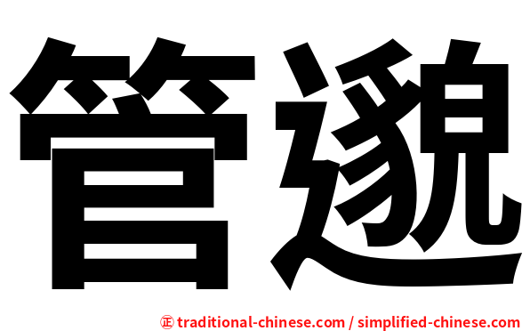 管邈