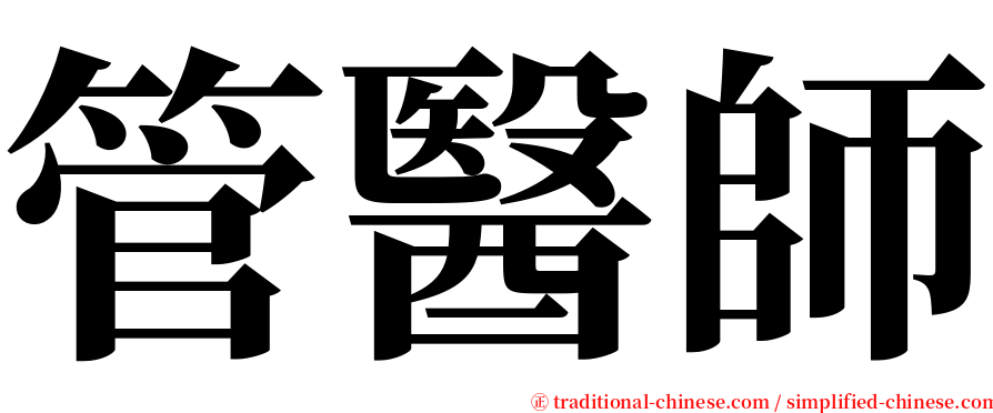 管醫師 serif font