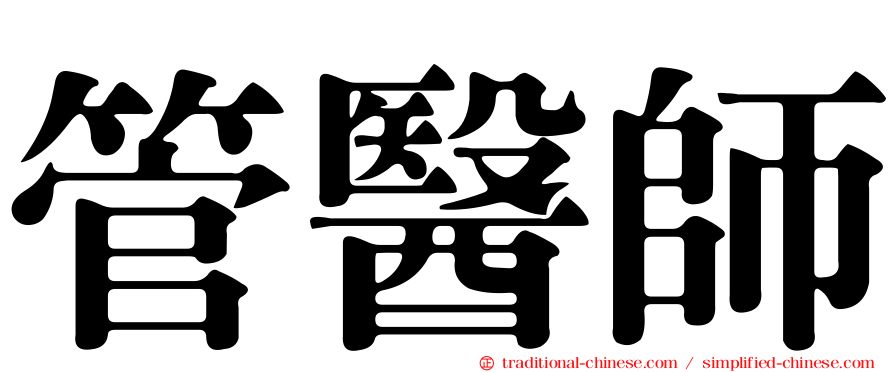 管醫師