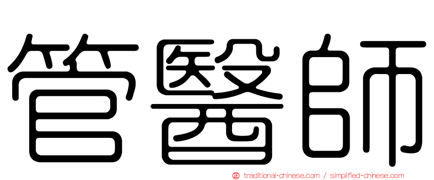管醫師
