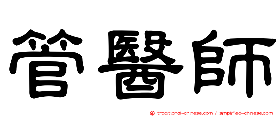 管醫師