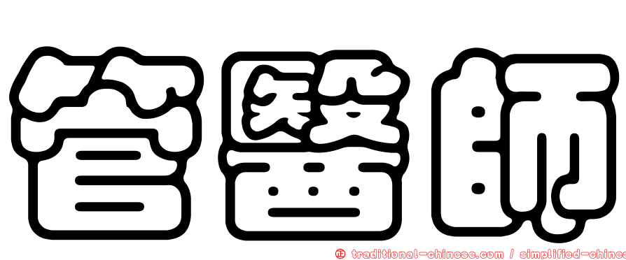 管醫師