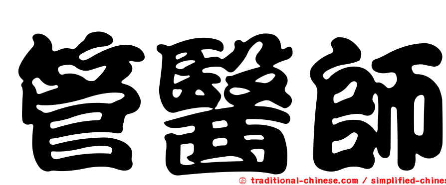 管醫師