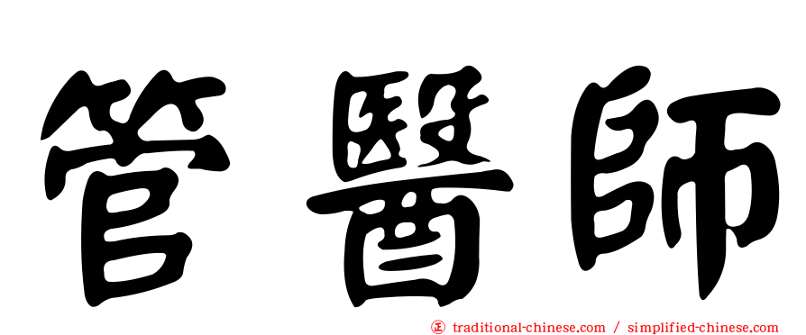 管醫師