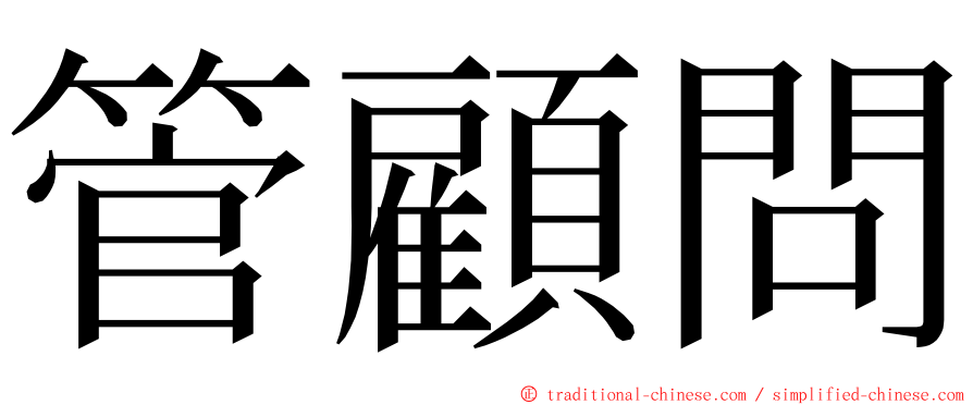 管顧問 ming font
