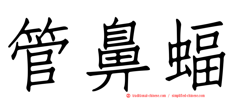 管鼻蝠