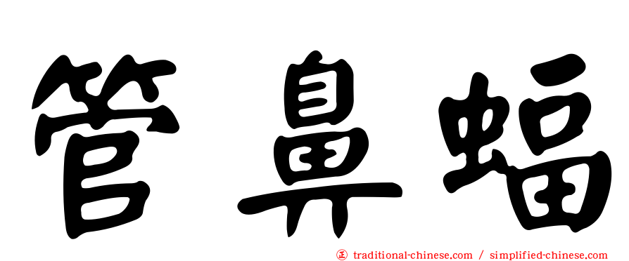 管鼻蝠
