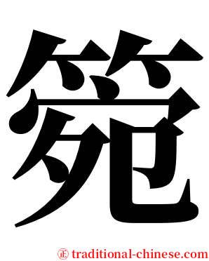 箢 serif font