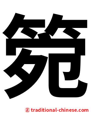 箢