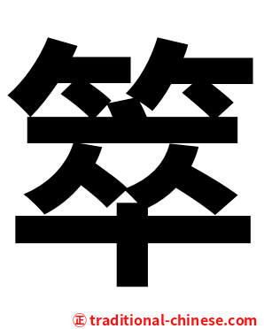 箤