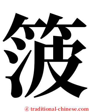 箥 serif font