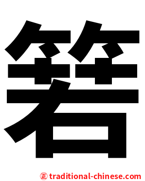 箬