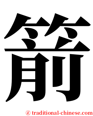箭 serif font