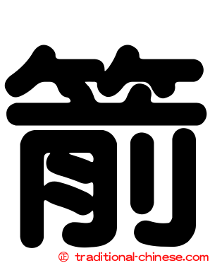 箭