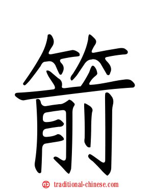 箭