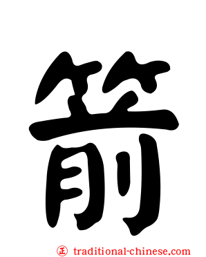 箭