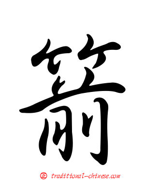 箭
