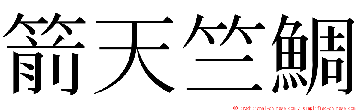 箭天竺鯛 ming font