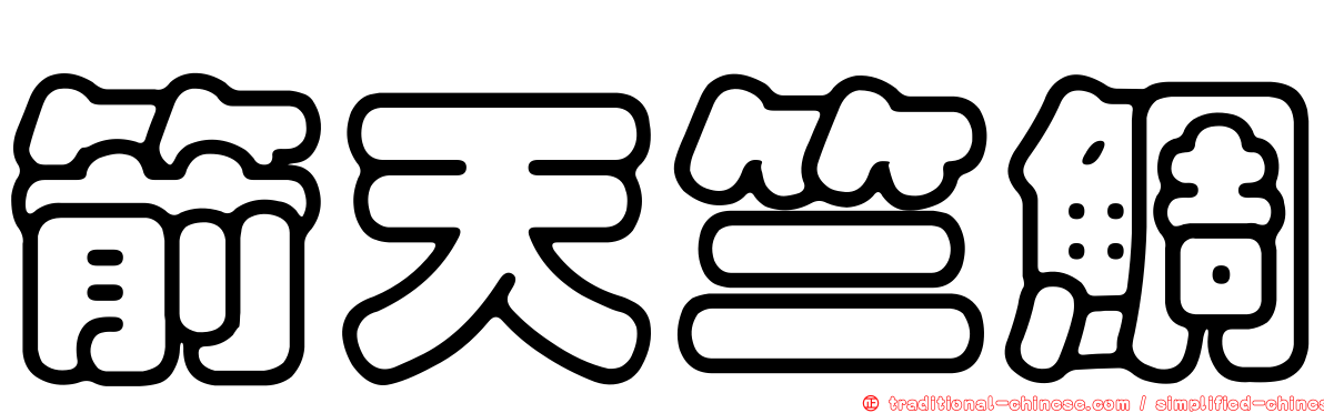 箭天竺鯛