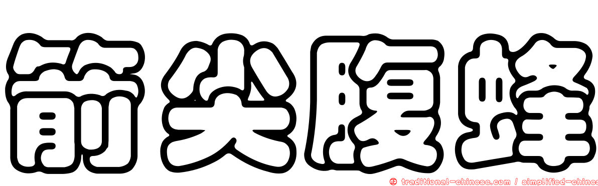 箭尖腹蜂