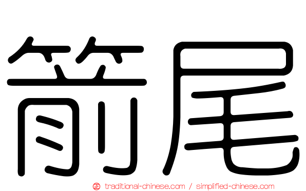箭尾