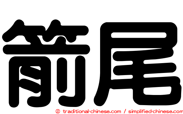 箭尾