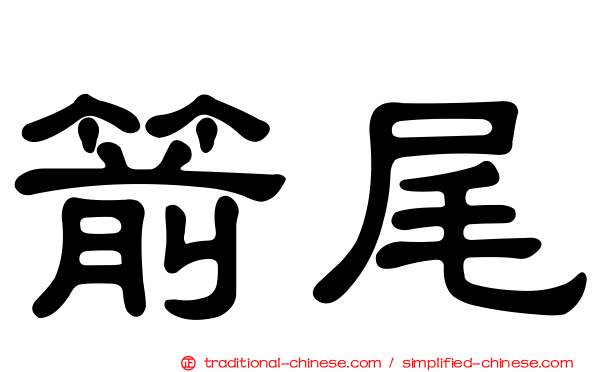 箭尾