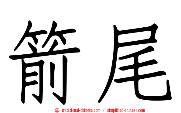箭尾