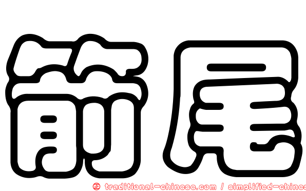 箭尾