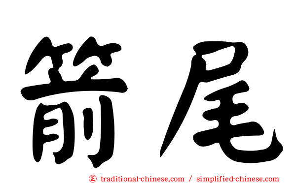 箭尾