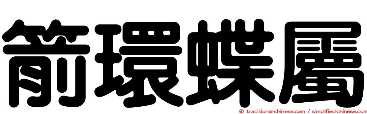 箭環蝶屬