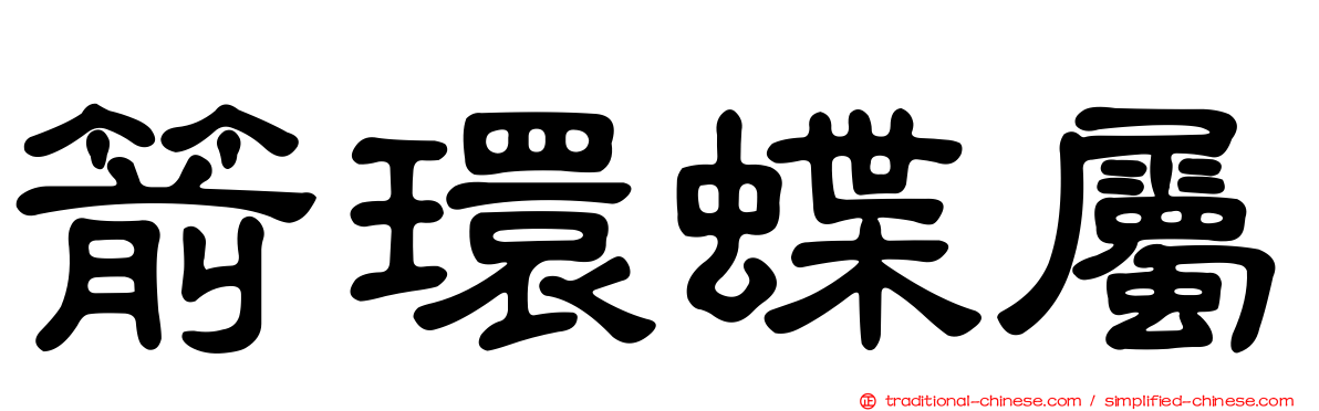 箭環蝶屬