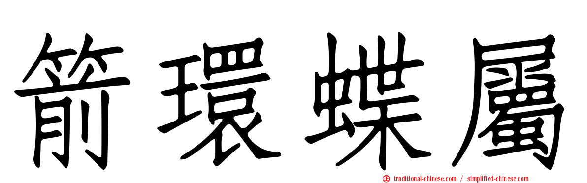 箭環蝶屬