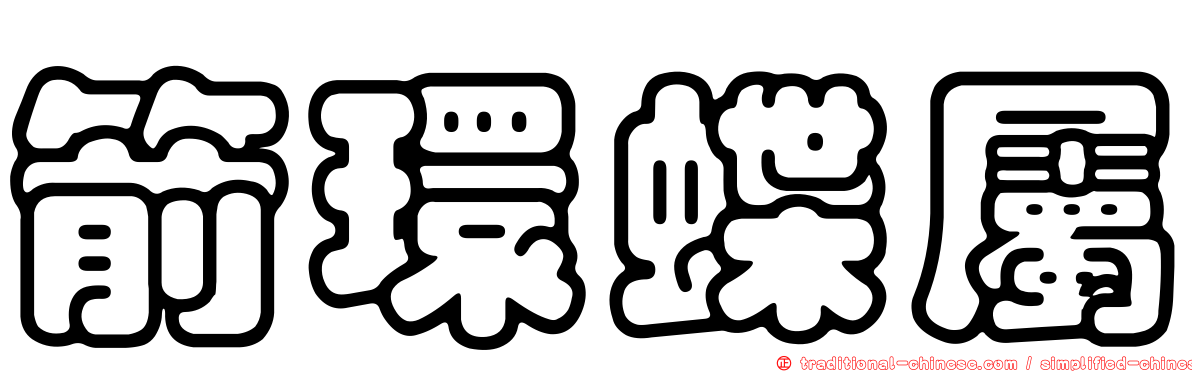 箭環蝶屬