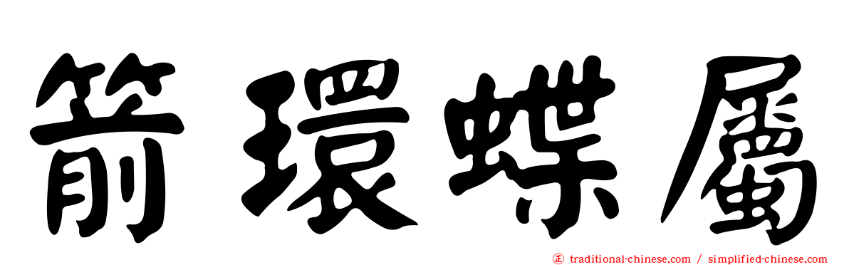 箭環蝶屬