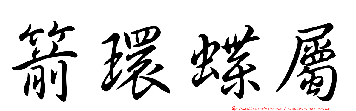箭環蝶屬