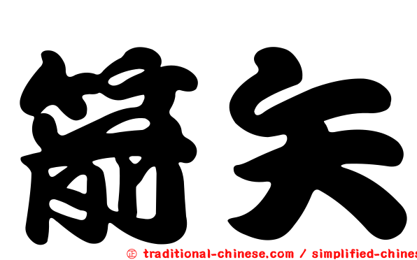 箭矢