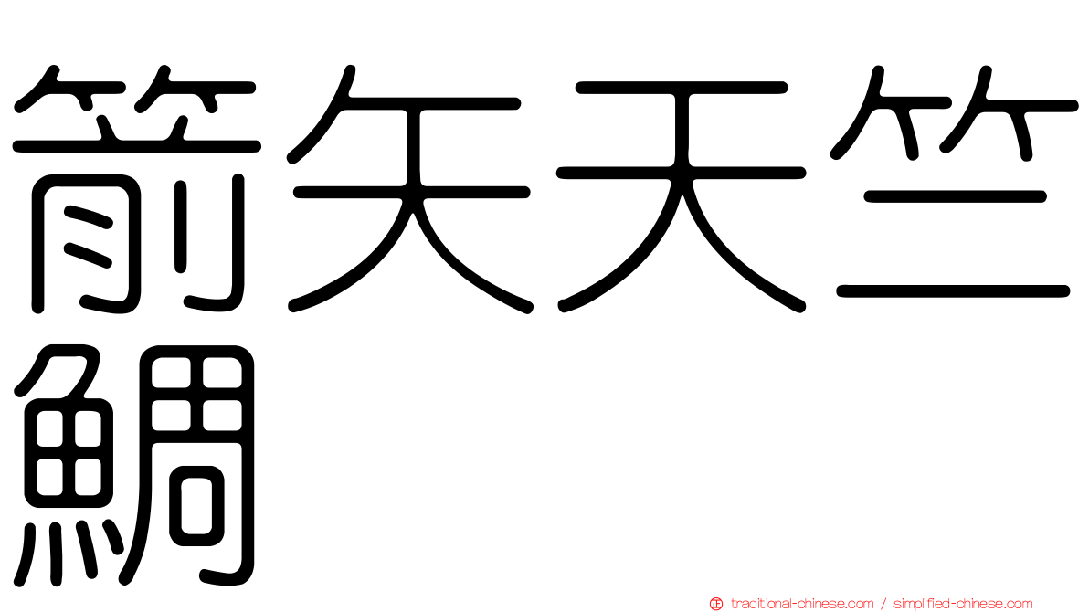 箭矢天竺鯛