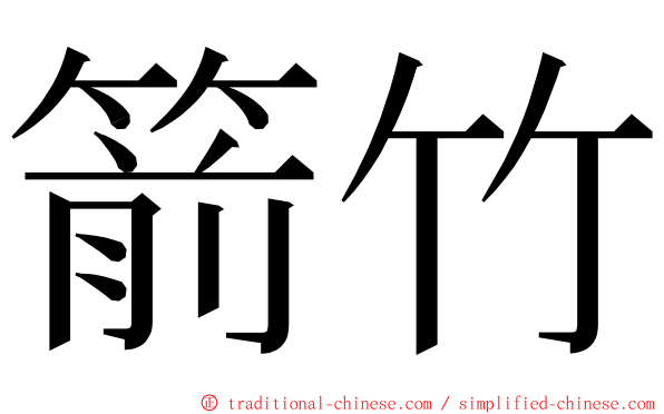 箭竹 ming font