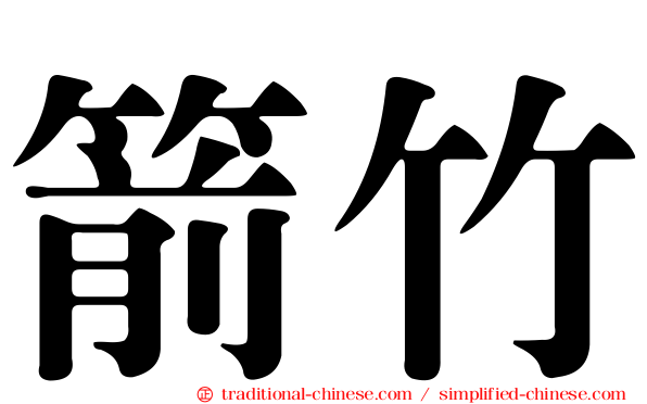 箭竹