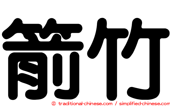 箭竹