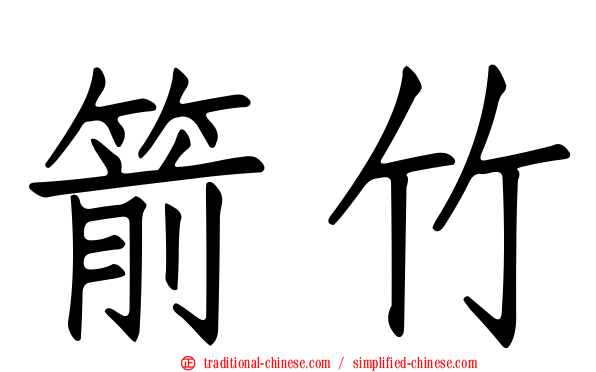 箭竹