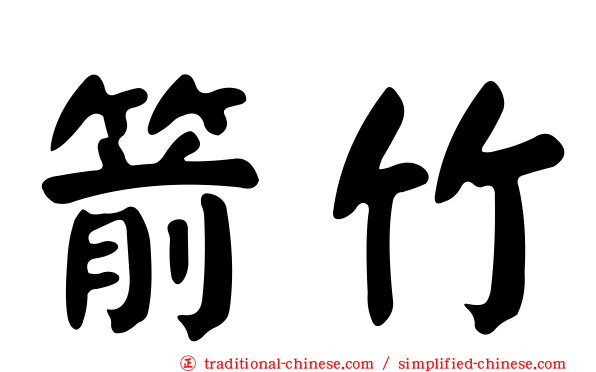 箭竹