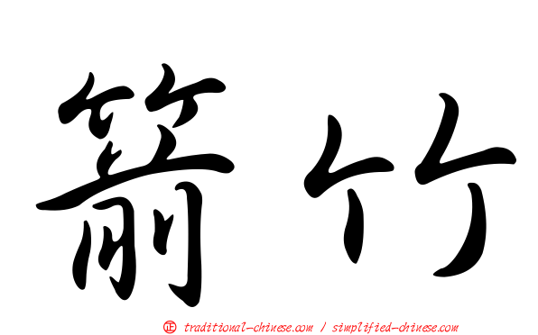 箭竹