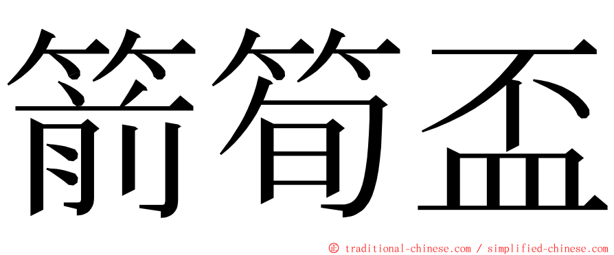 箭筍盃 ming font