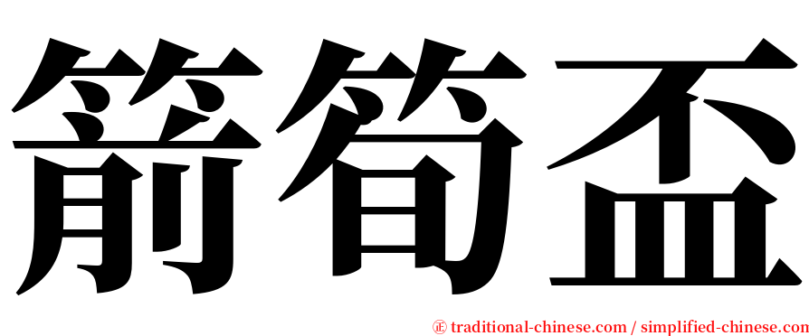 箭筍盃 serif font