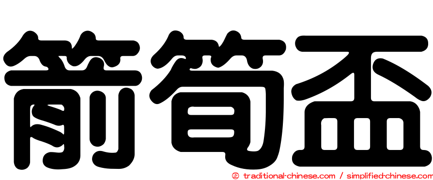 箭筍盃