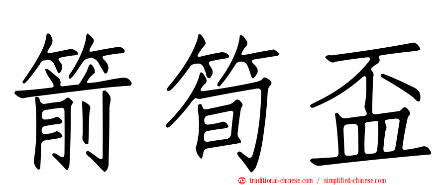 箭筍盃