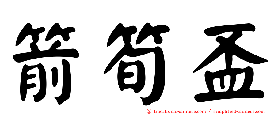 箭筍盃